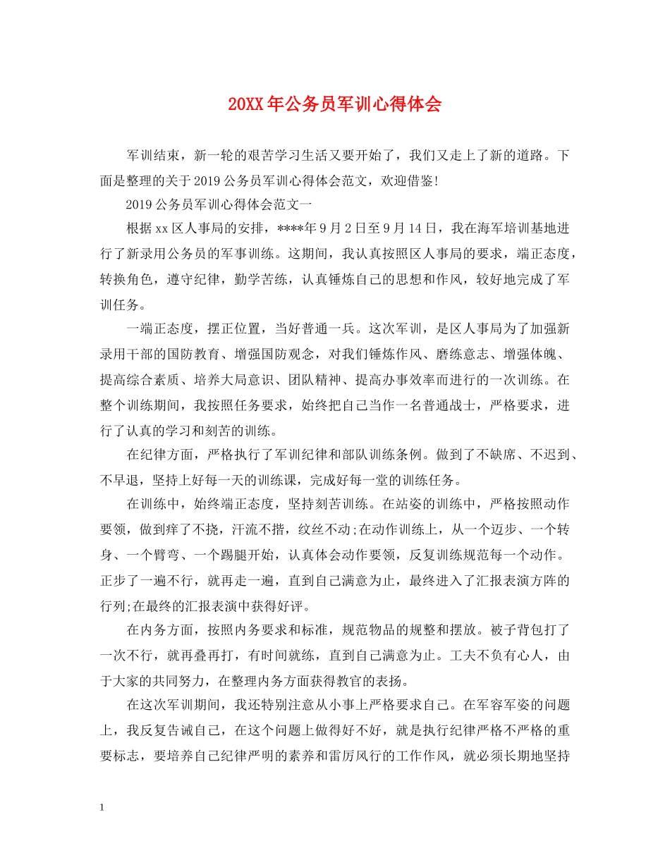 20XX年公务员军训心得体会 _第1页