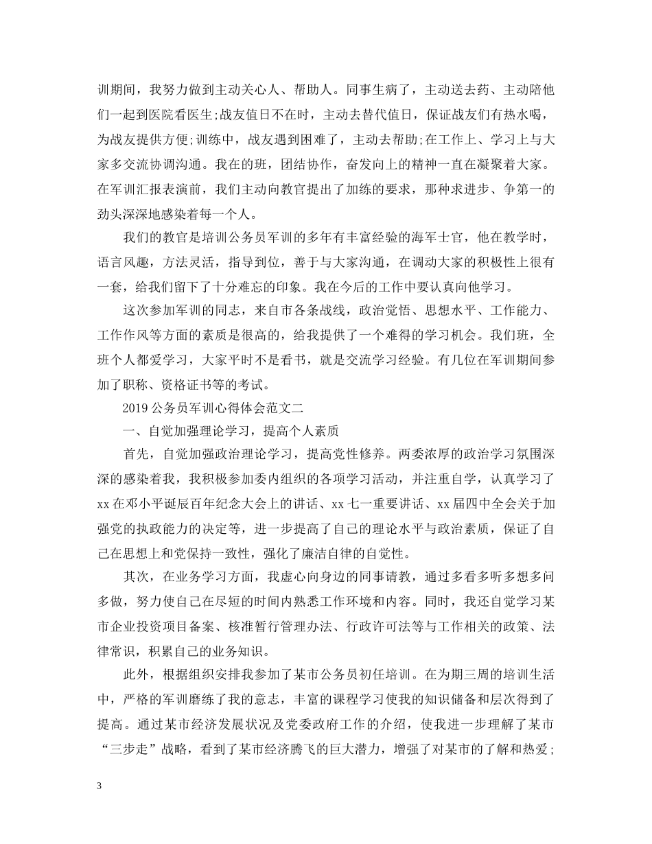 20XX年公务员军训心得体会 _第3页
