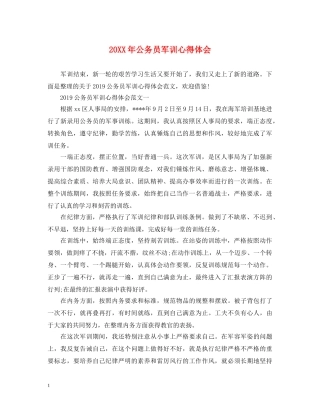 20XX年公务员军训心得体会 