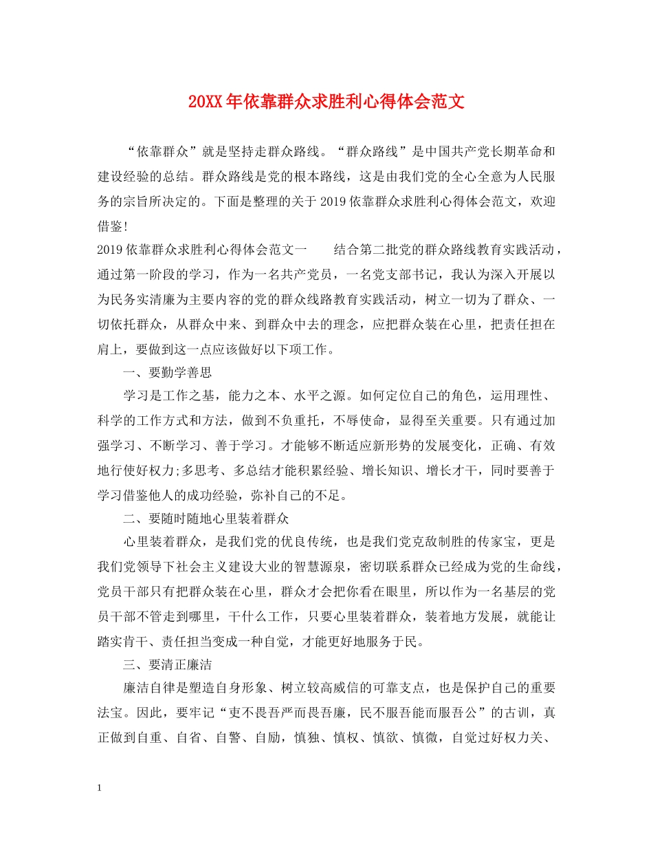 20XX年依靠群众求胜利心得体会范文 _第1页