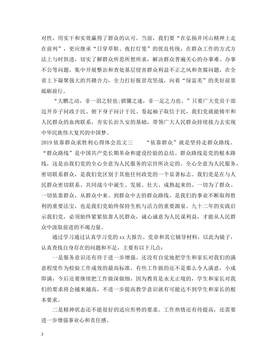 20XX年依靠群众求胜利心得体会范文 _第3页