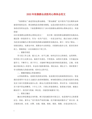 20XX年依靠群众求胜利心得体会范文 