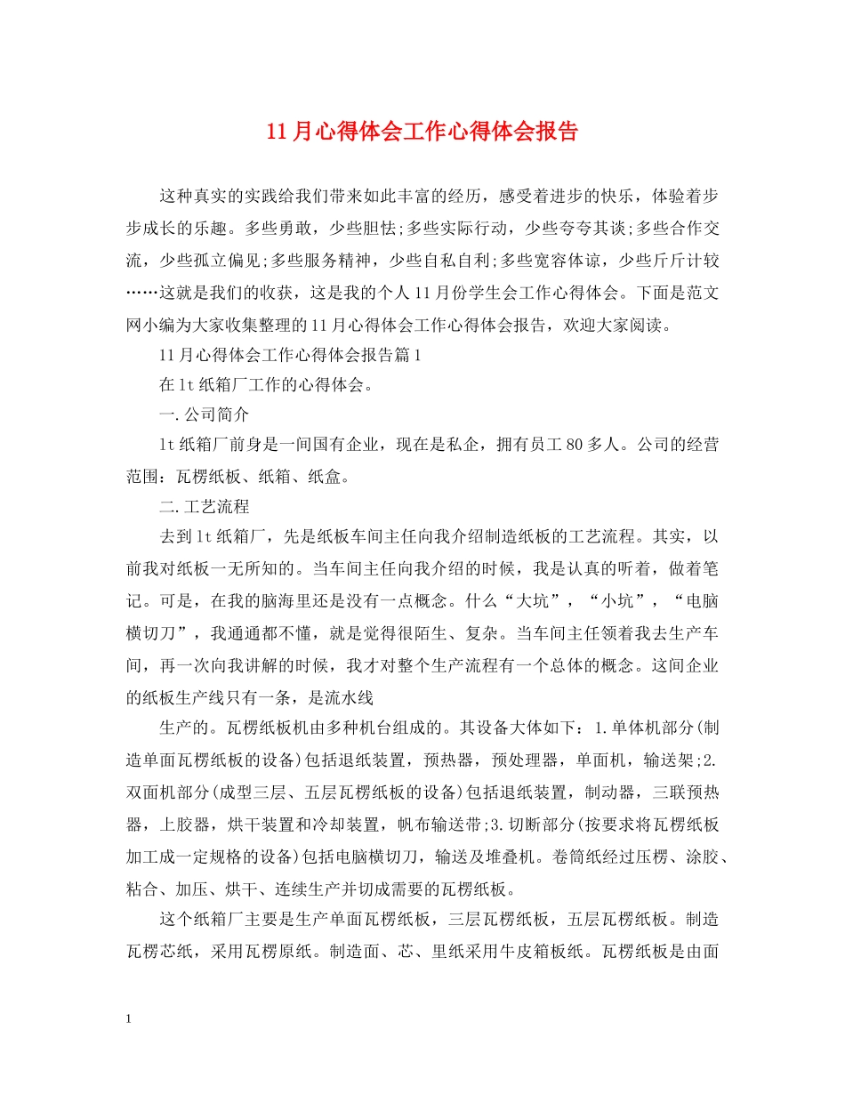 11月心得体会工作心得体会报告 _第1页