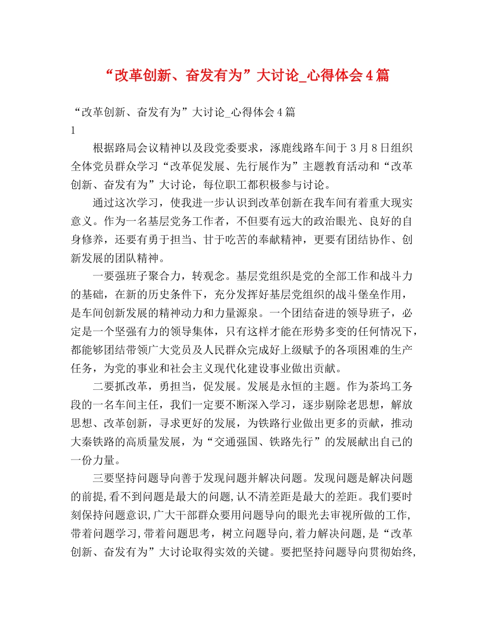 “改革创新、奋发有为”大讨论_心得体会4篇 _第1页