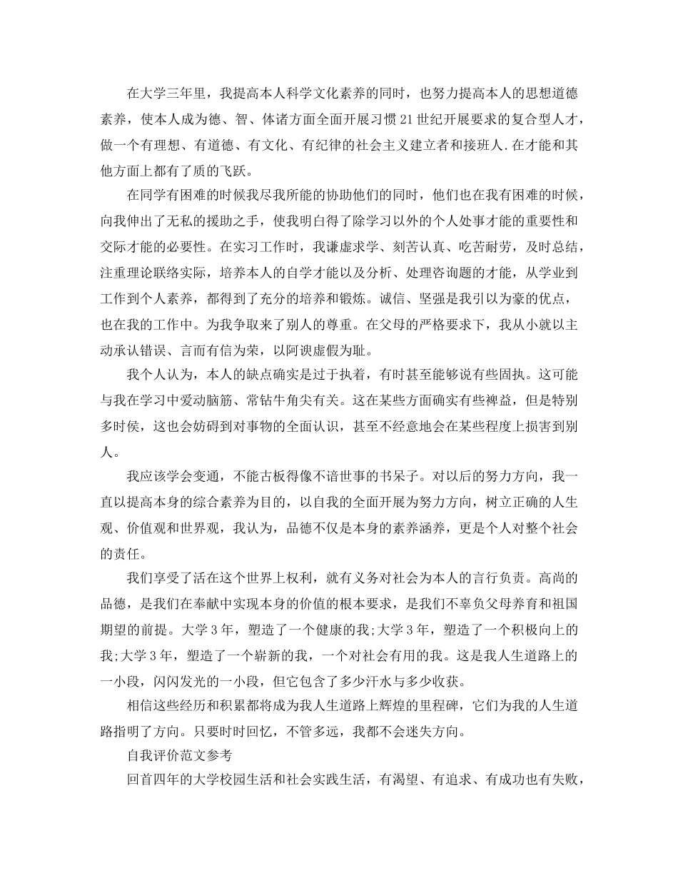 1200字大学生自我评价经典参考范文推荐 _第2页