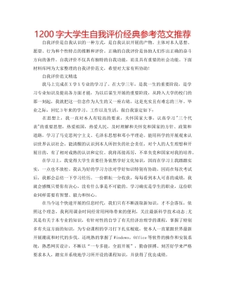 1200字大学生自我评价经典参考范文推荐 