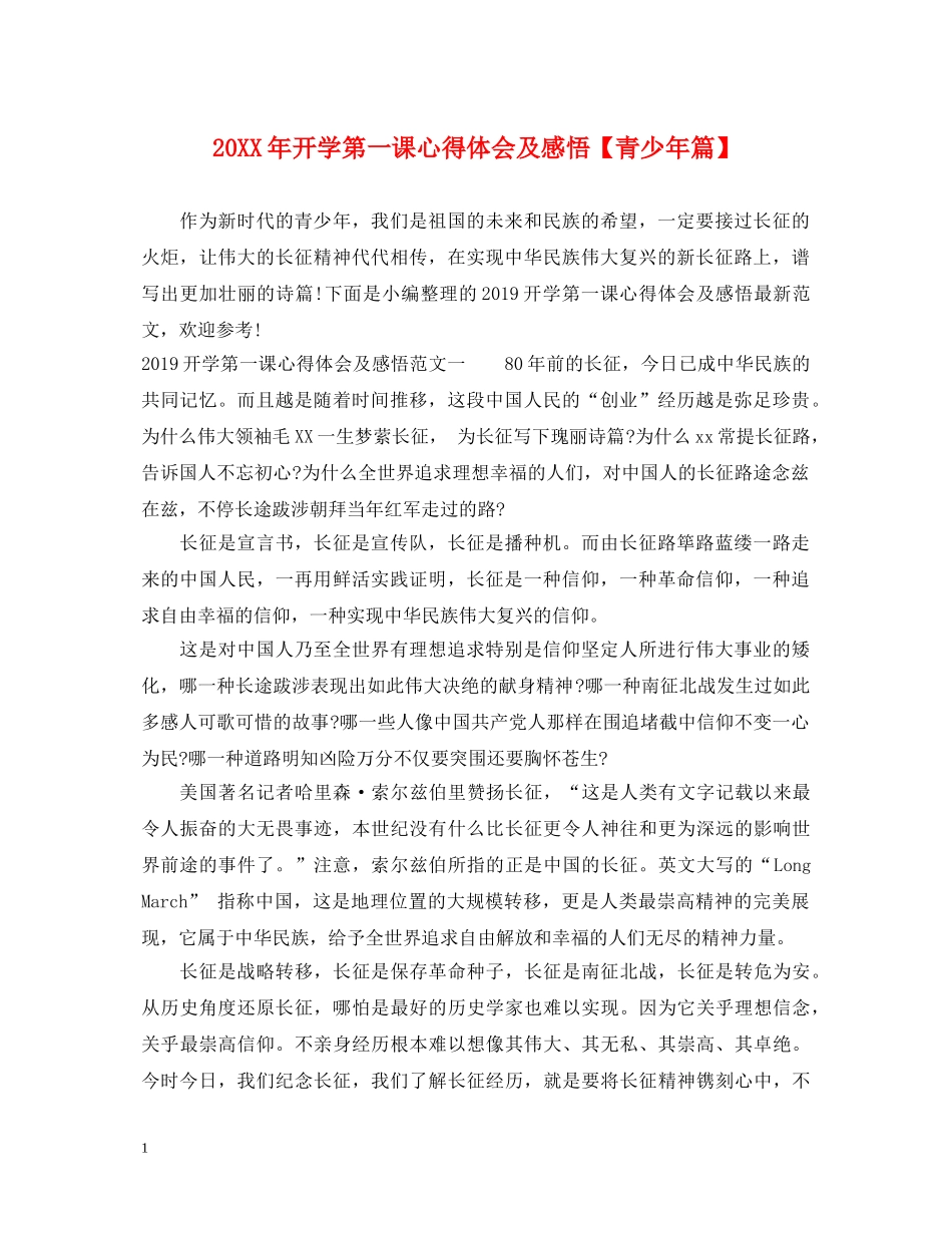 20XX年开学第一课心得体会及感悟【青少年篇】 _第1页