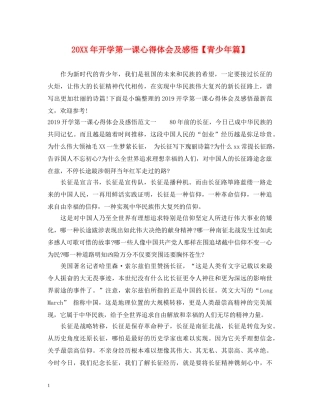 20XX年开学第一课心得体会及感悟【青少年篇】 