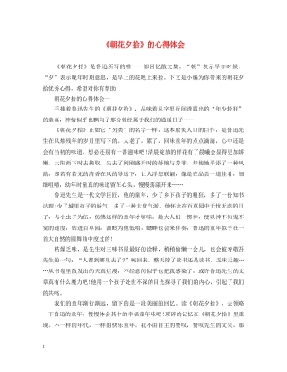 《朝花夕拾》的心得体会 