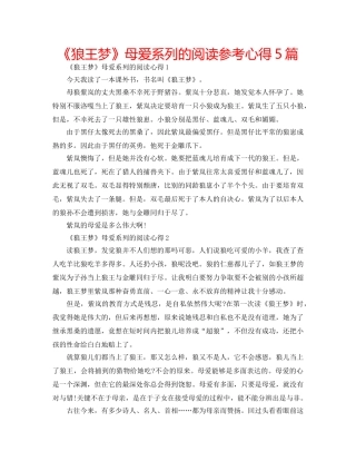 《狼王梦》母爱系列的阅读参考心得5篇 
