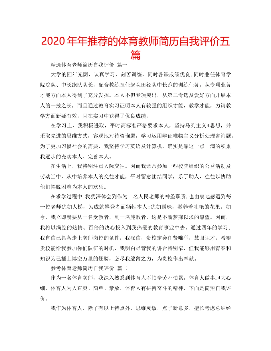 2024年年推荐的体育教师简历自我评价五篇 _第1页