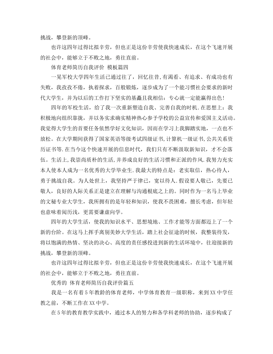 2024年年推荐的体育教师简历自我评价五篇 _第3页