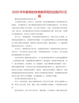 2024年年推荐的体育教师简历自我评价五篇 