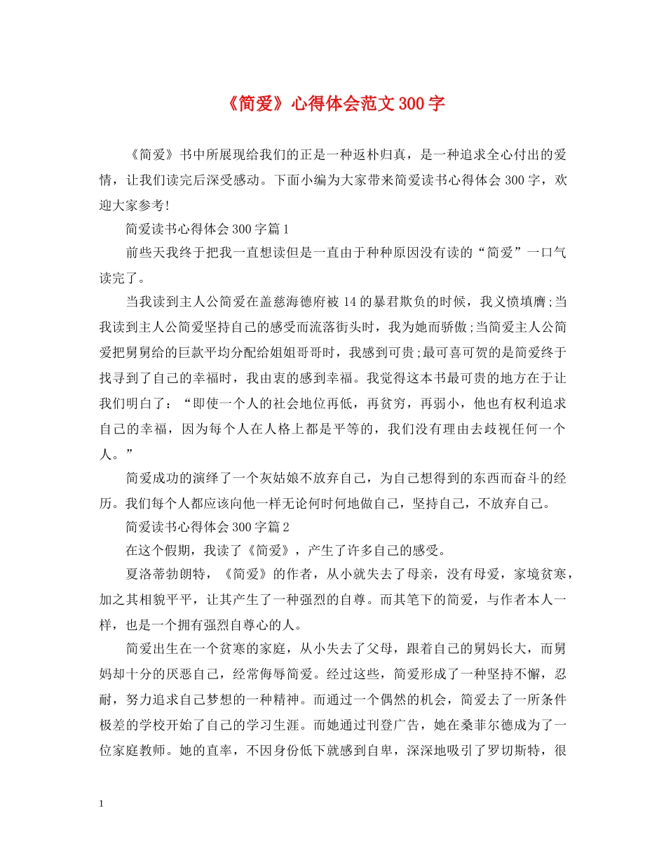 《简爱》心得体会范文300字 _第1页
