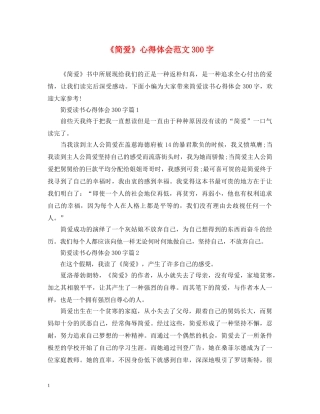 《简爱》心得体会范文300字 