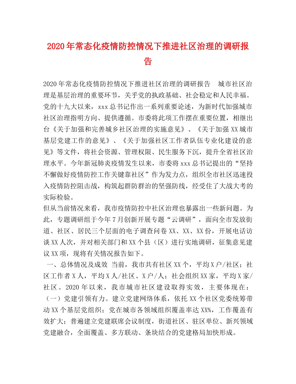 2024年常态化疫情防控情况下推进社区治理的调研报告 _第1页