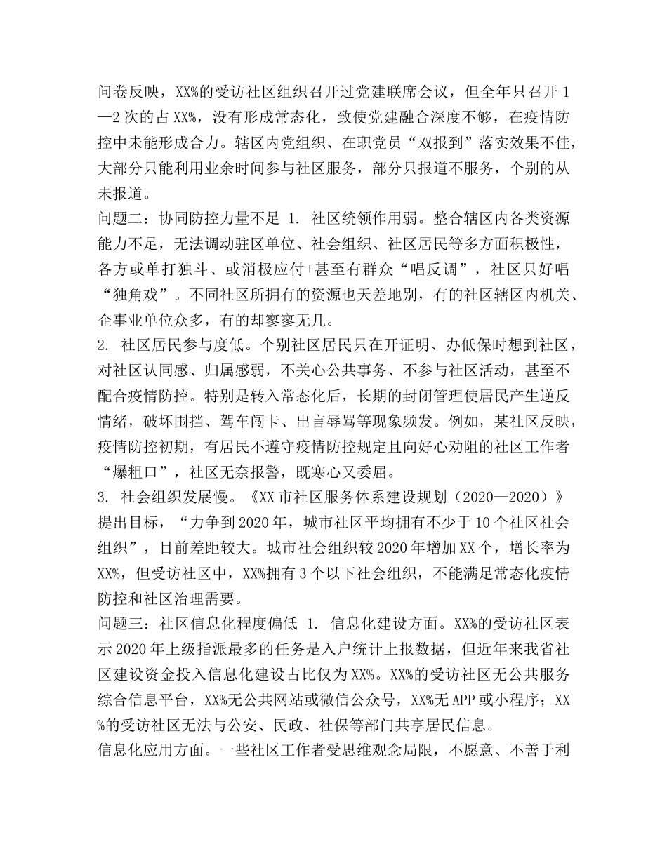 2024年常态化疫情防控情况下推进社区治理的调研报告 _第3页