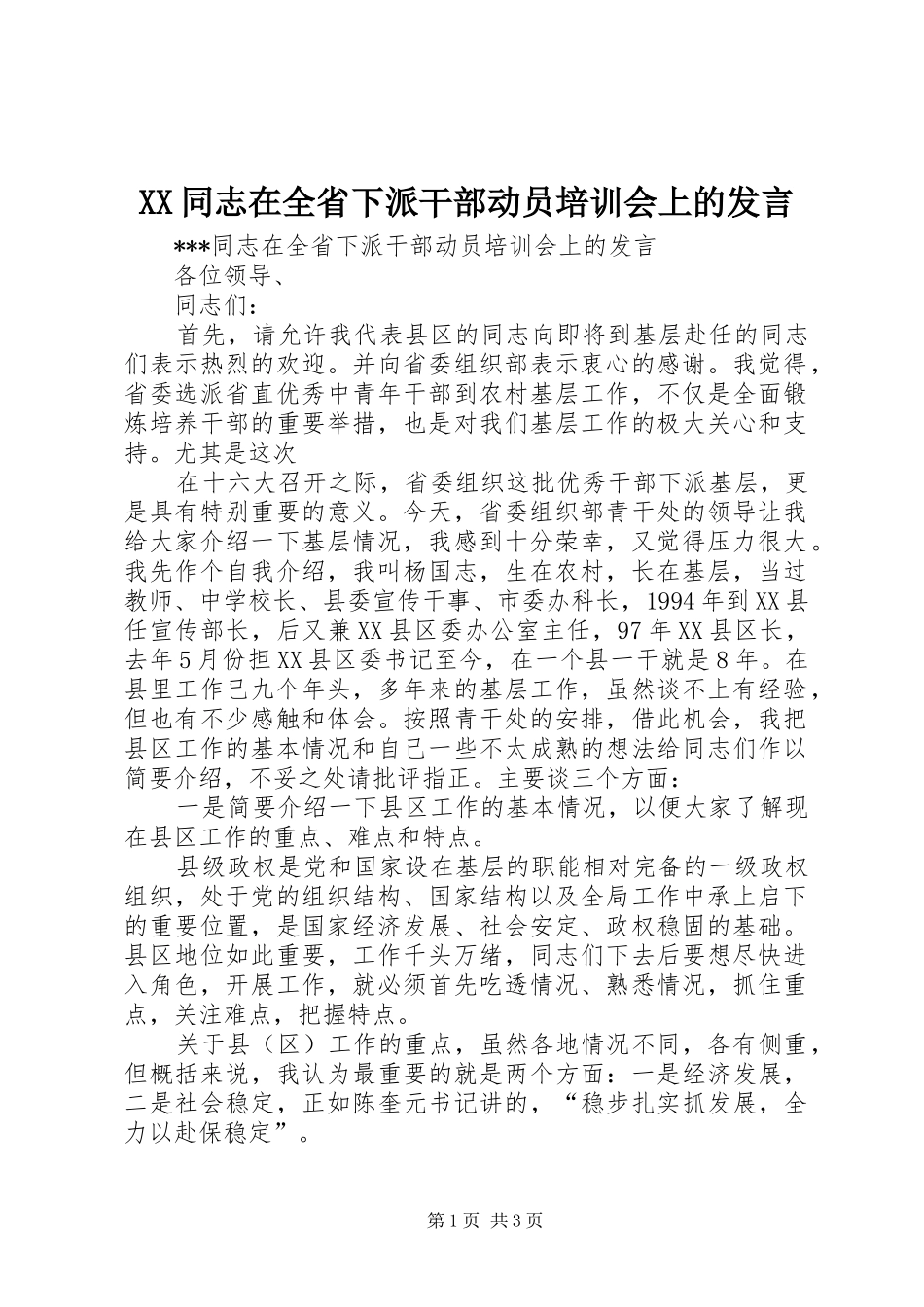 XX同志在全省下派干部动员培训会上的发言稿_第1页