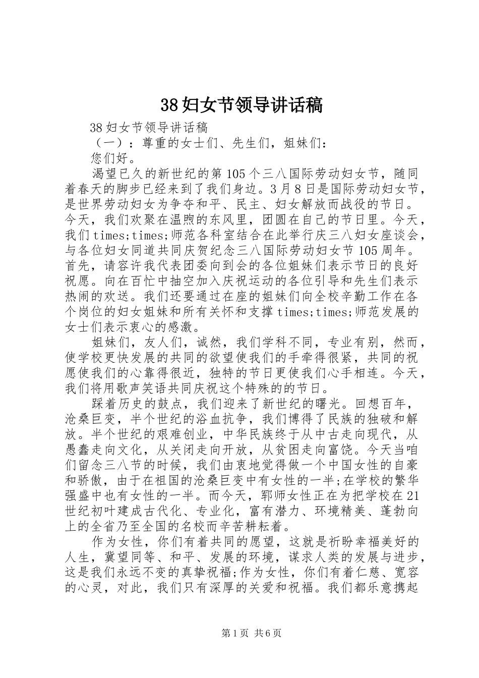 妇女节领导讲话稿_第1页