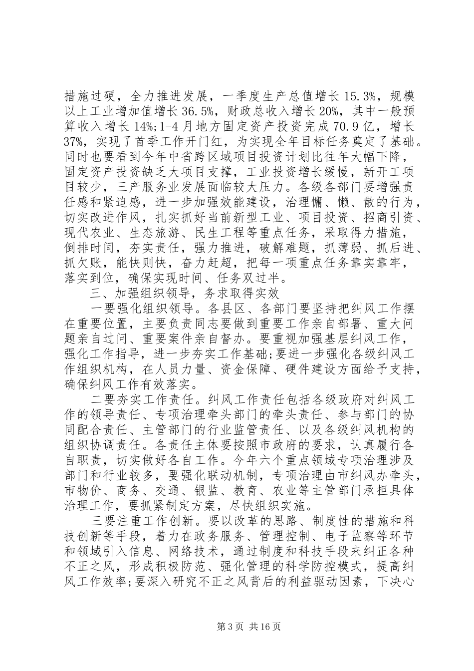 纠风工作会议讲话发言稿范文_第3页