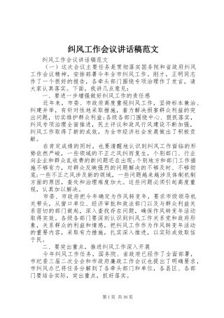 纠风工作会议讲话发言稿范文