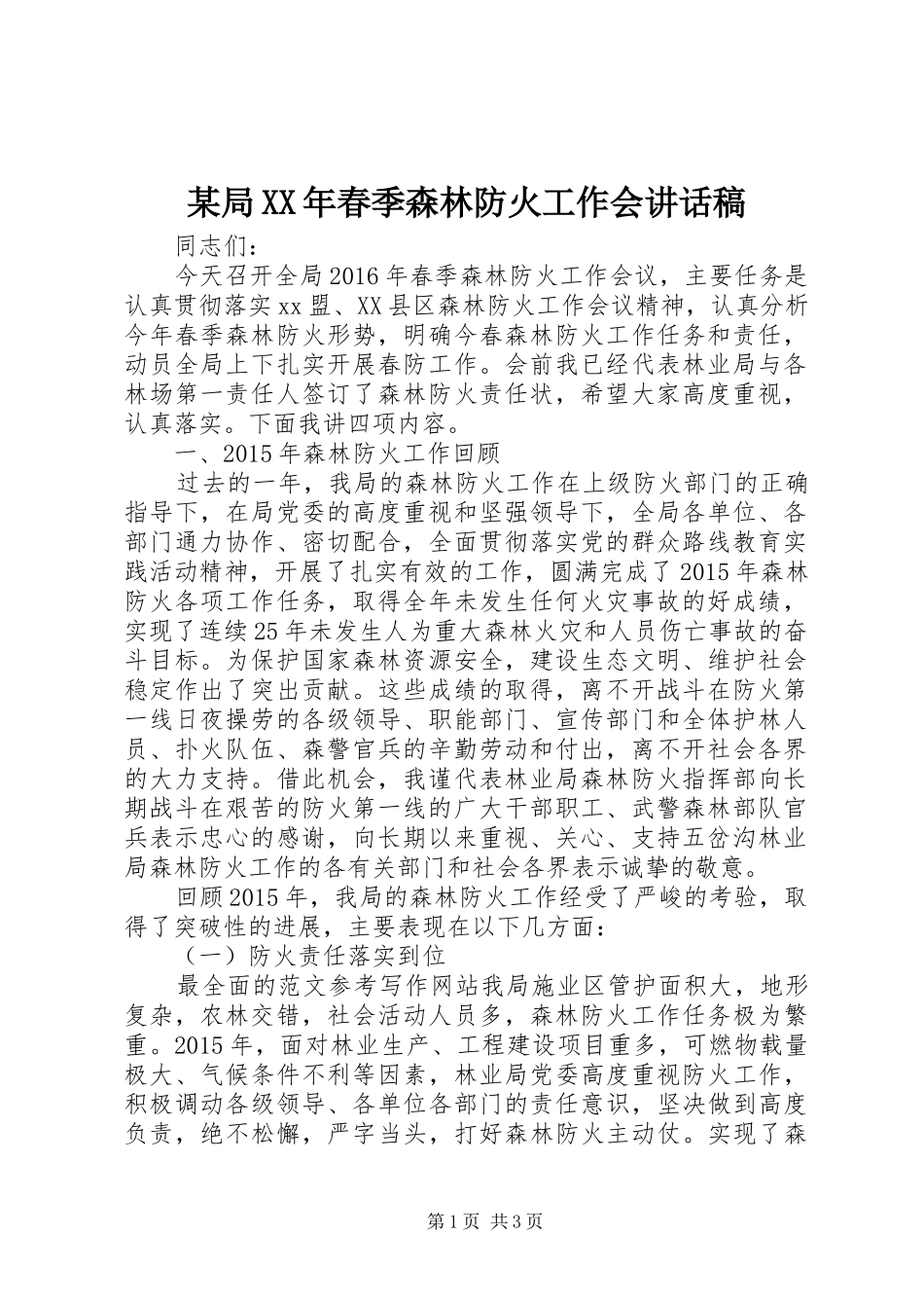 某局XX年春季森林防火工作会讲话发言稿_第1页