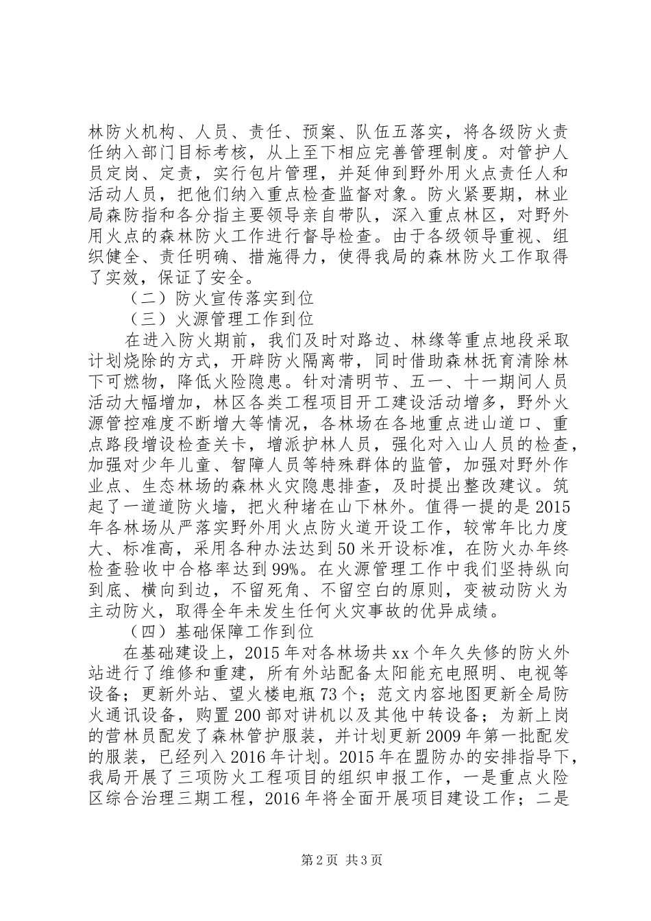 某局XX年春季森林防火工作会讲话发言稿_第2页