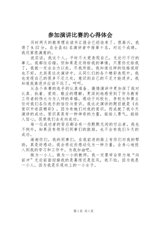 参加演讲稿比赛的心得体会
