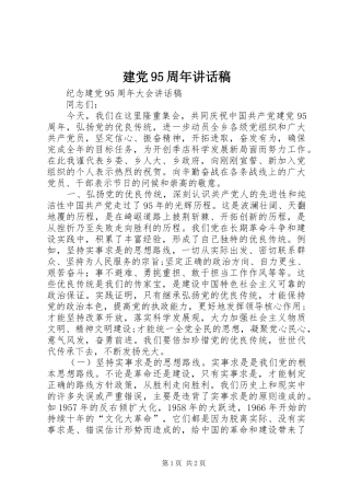 建党95周年的的讲话稿