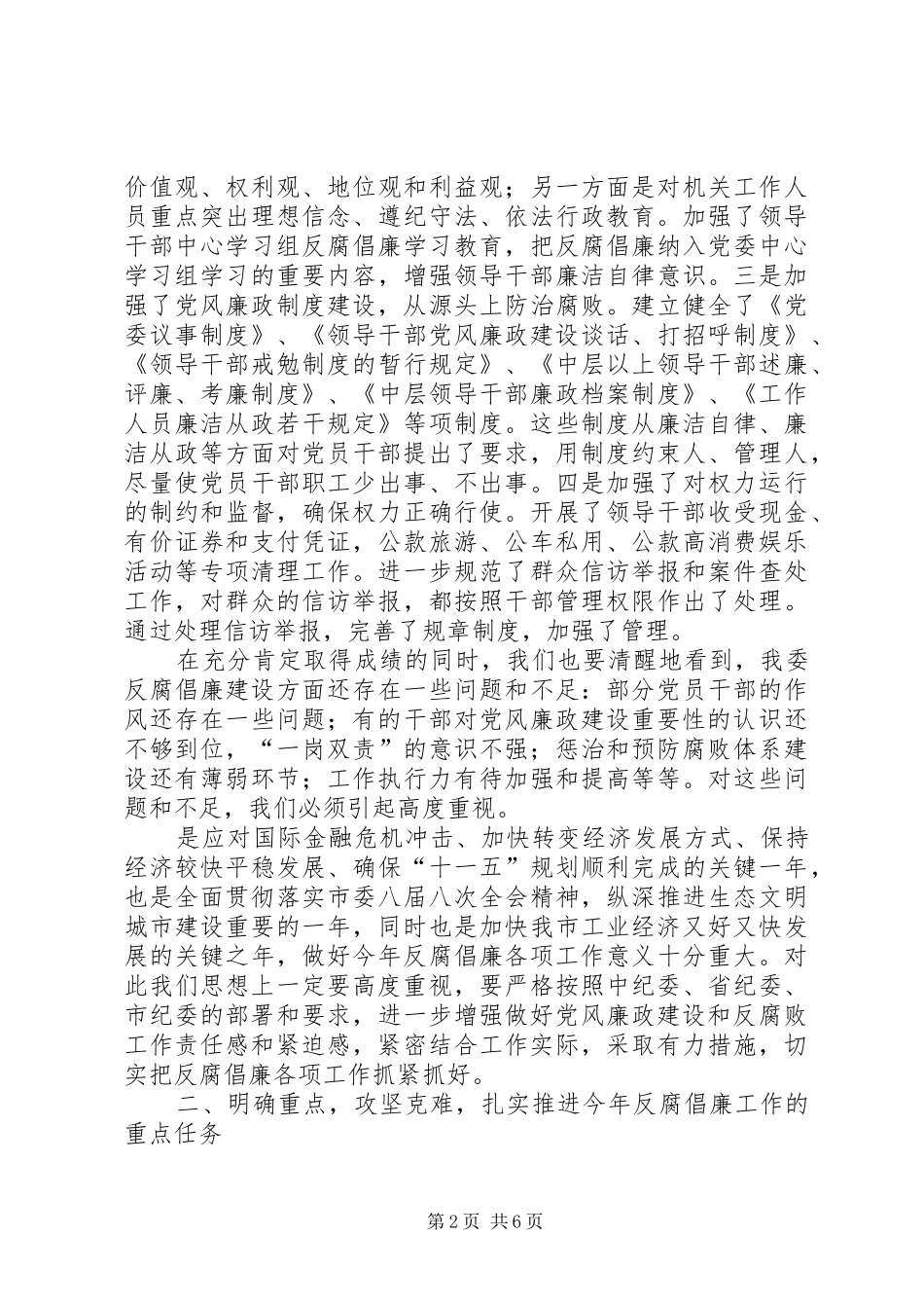 工信委廉政工作会议的讲话发言稿_第2页