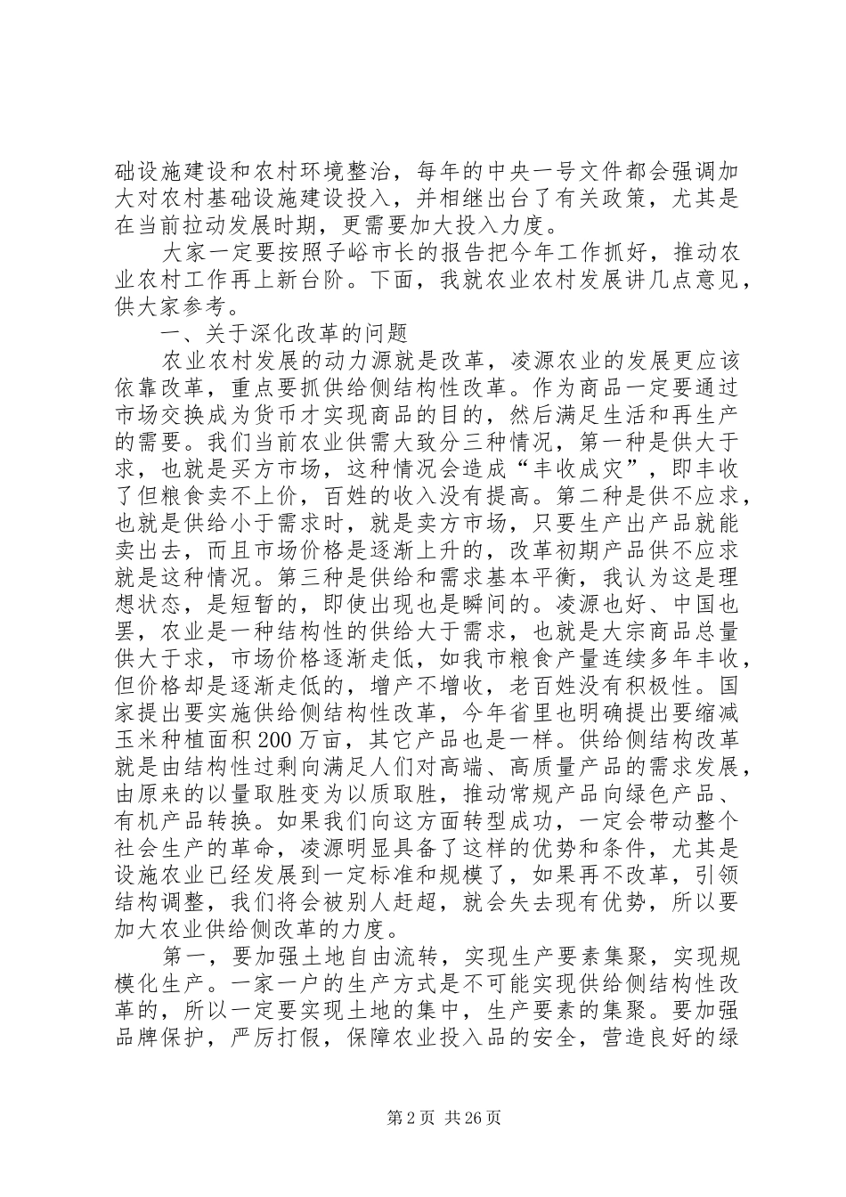 XX年农业农村工作会议市长讲话发言稿_第2页