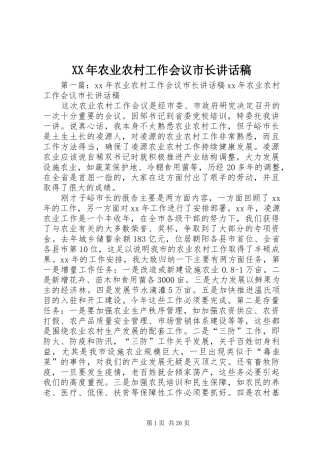 XX年农业农村工作会议市长讲话发言稿