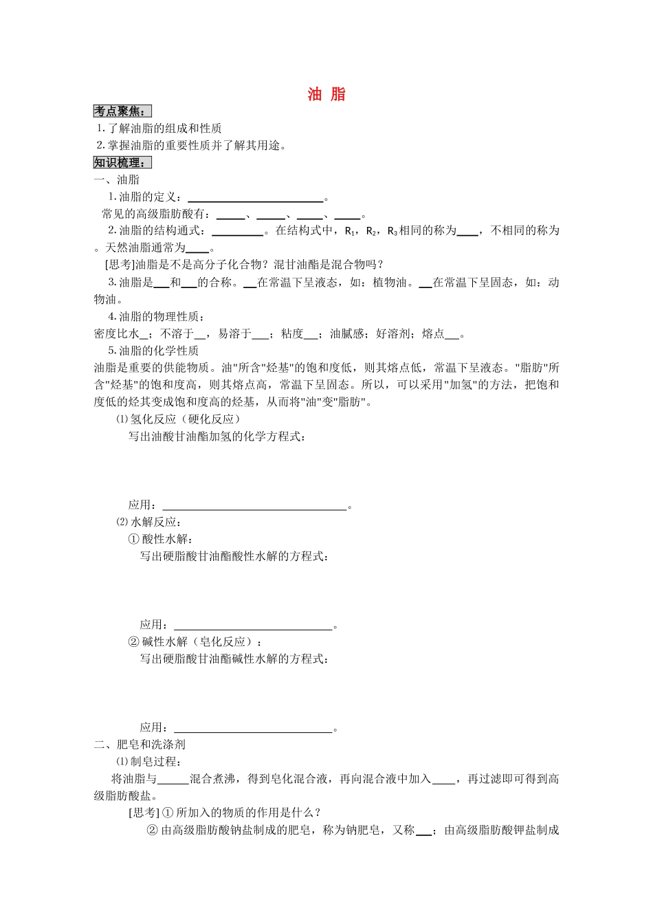 高中化学《油脂》学案5 新人教版选修5_第1页