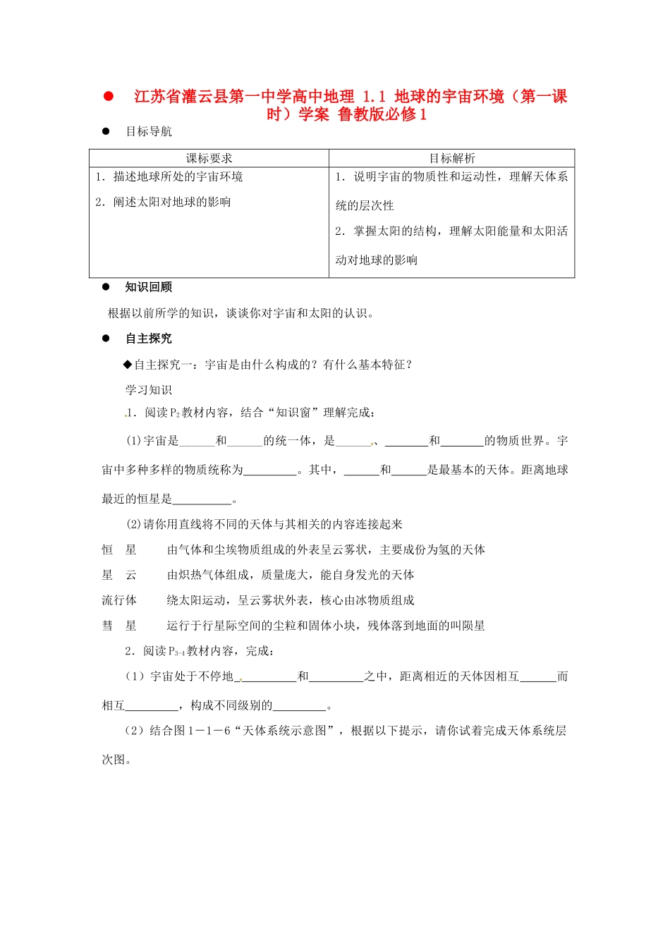 江苏省灌云县第一中学高中地理 1.1 地球的宇宙环境（第一课时）学案 鲁教版必修1_第1页