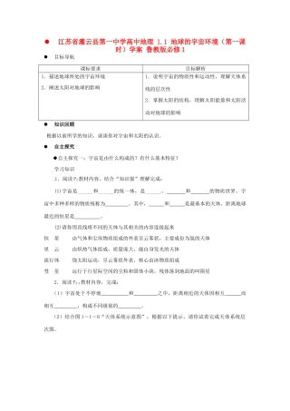 江苏省灌云县第一中学高中地理 1.1 地球的宇宙环境（第一课时）学案 鲁教版必修1