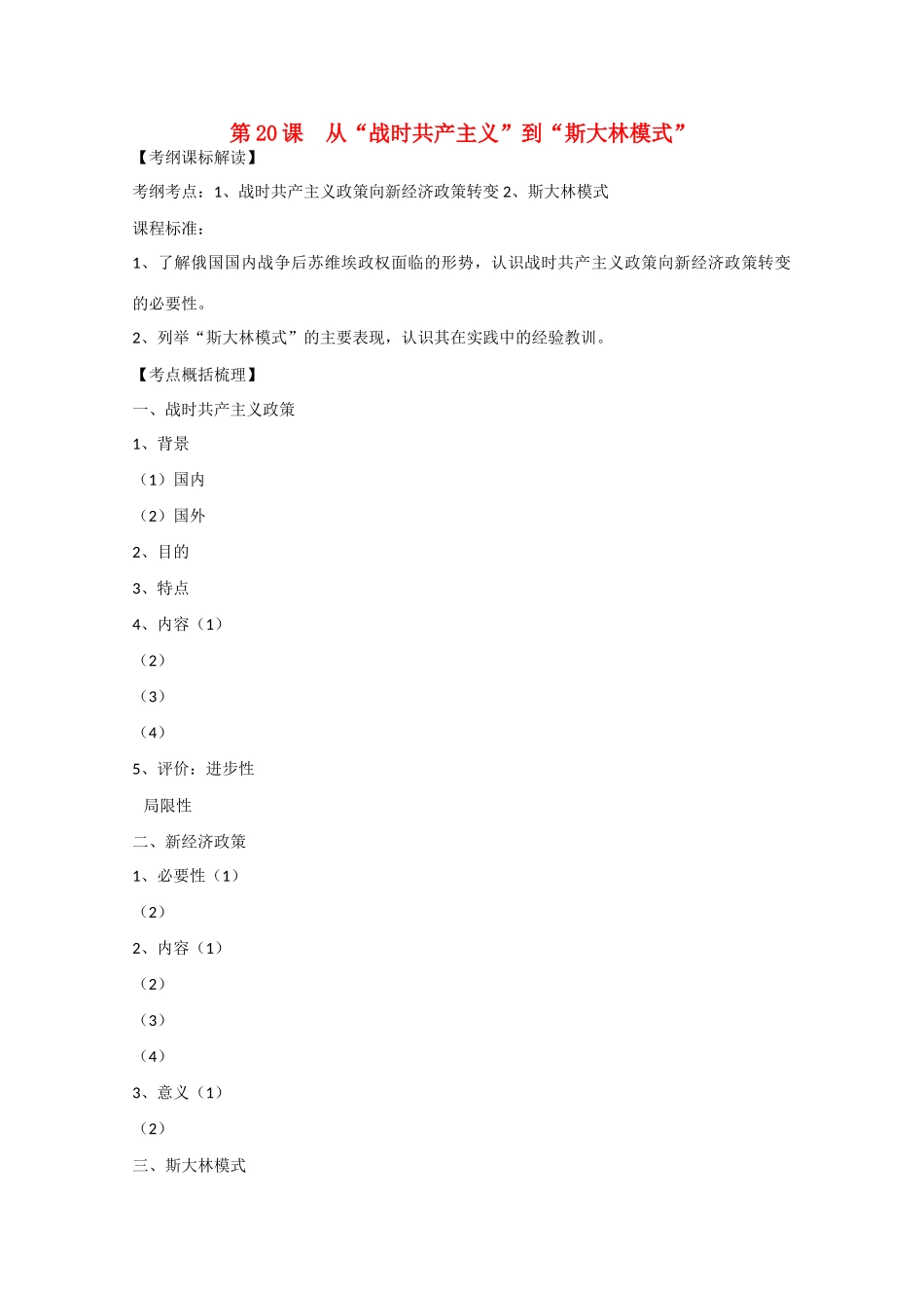 高中历史 7.20《从“战时共产主义”到“斯大林模式”》学案 新人教版必修2_第1页
