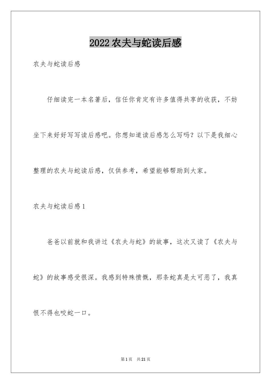 2024农夫与蛇读后感_第1页
