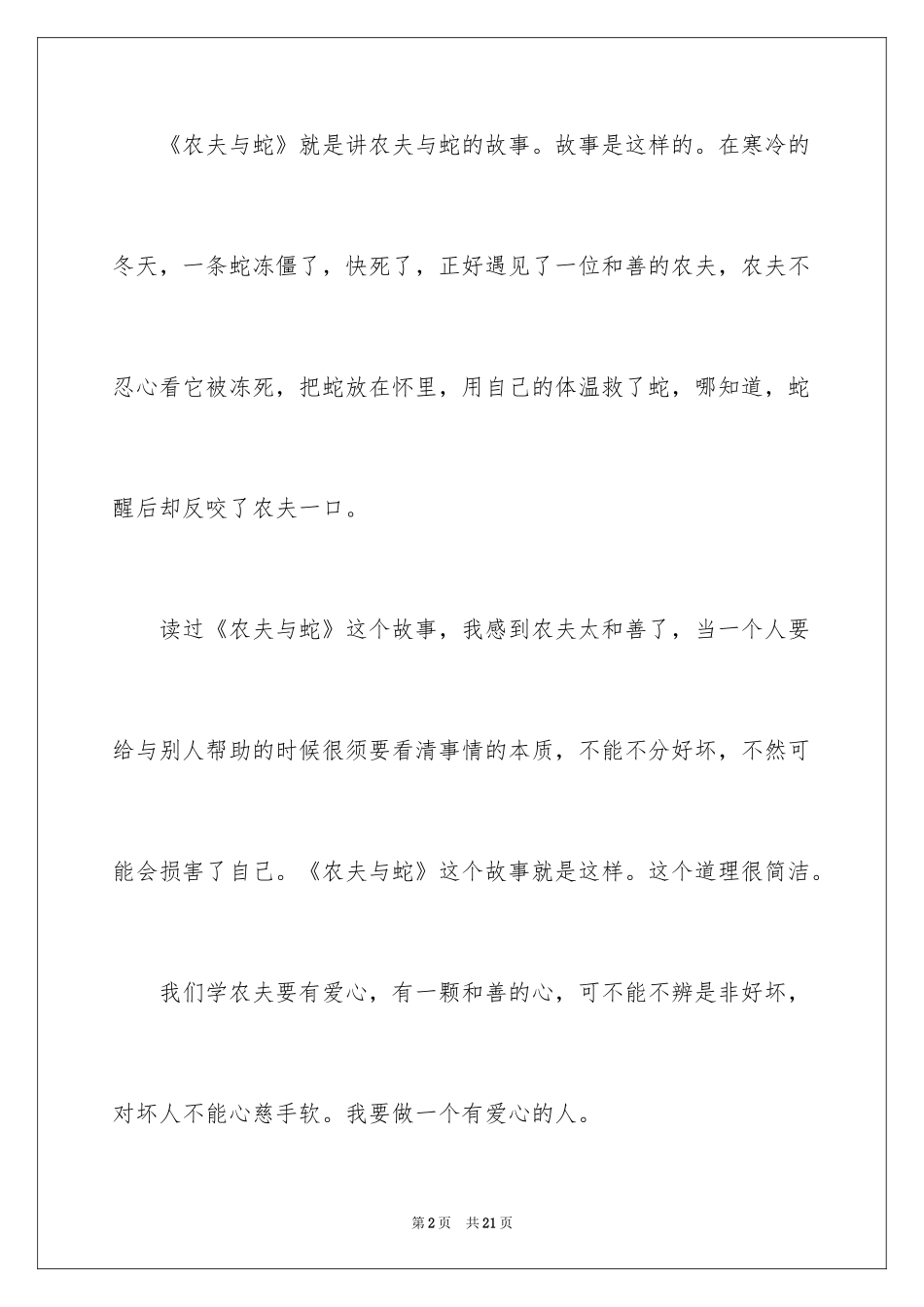 2024农夫与蛇读后感_第2页