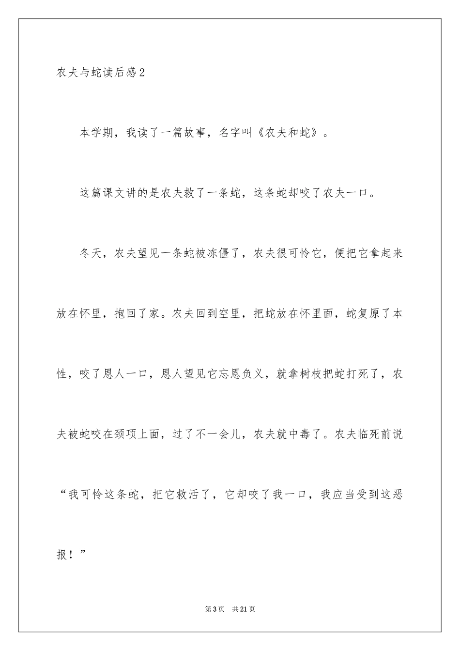 2024农夫与蛇读后感_第3页