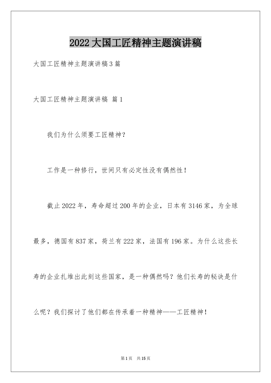 2024大国工匠精神主题演讲稿_2_第1页