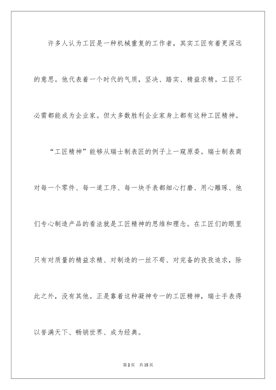 2024大国工匠精神主题演讲稿_2_第2页