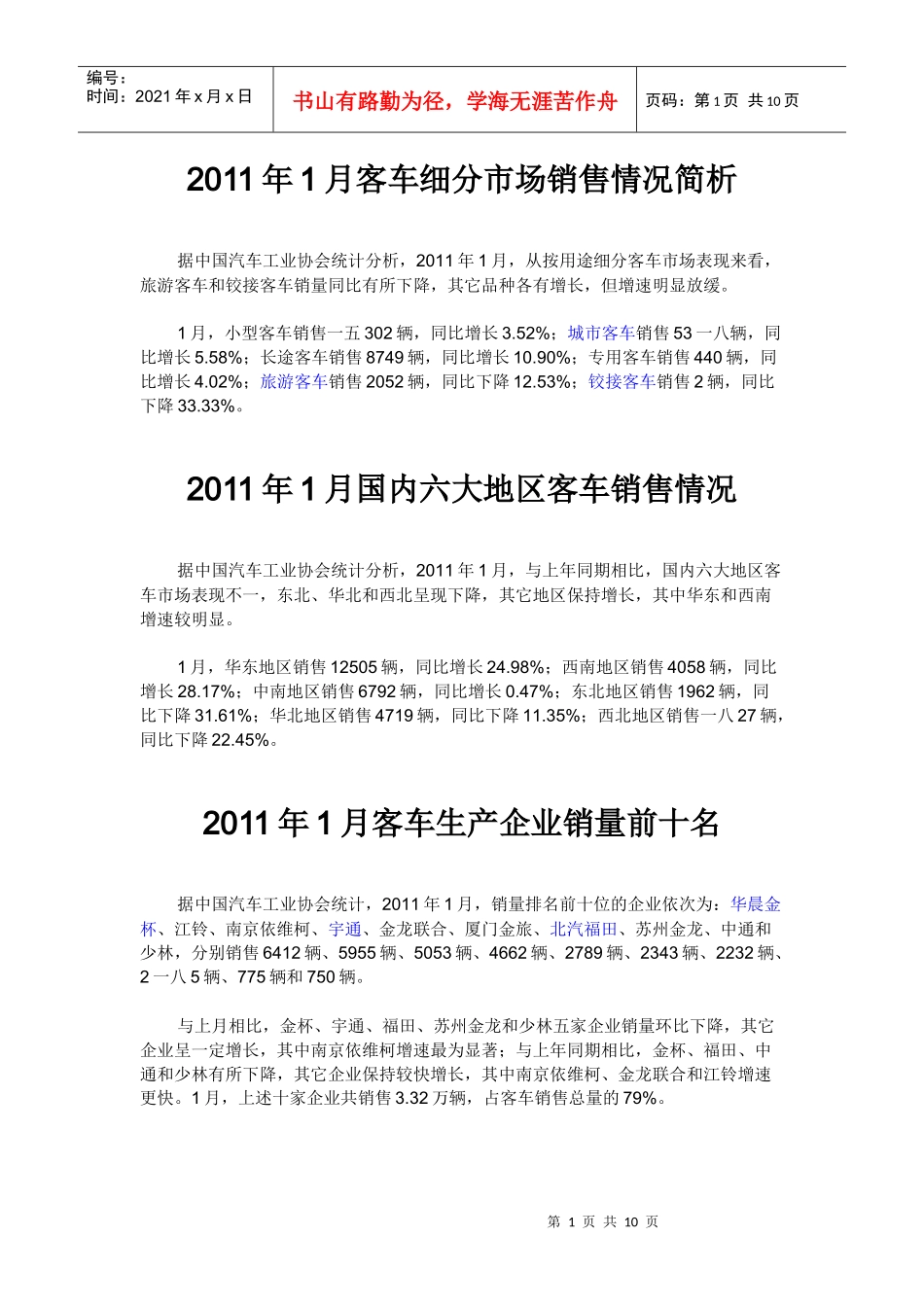 客车细分市场销售情况简析_第1页