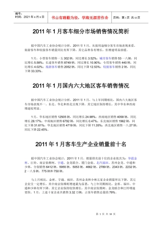 客车细分市场销售情况简析