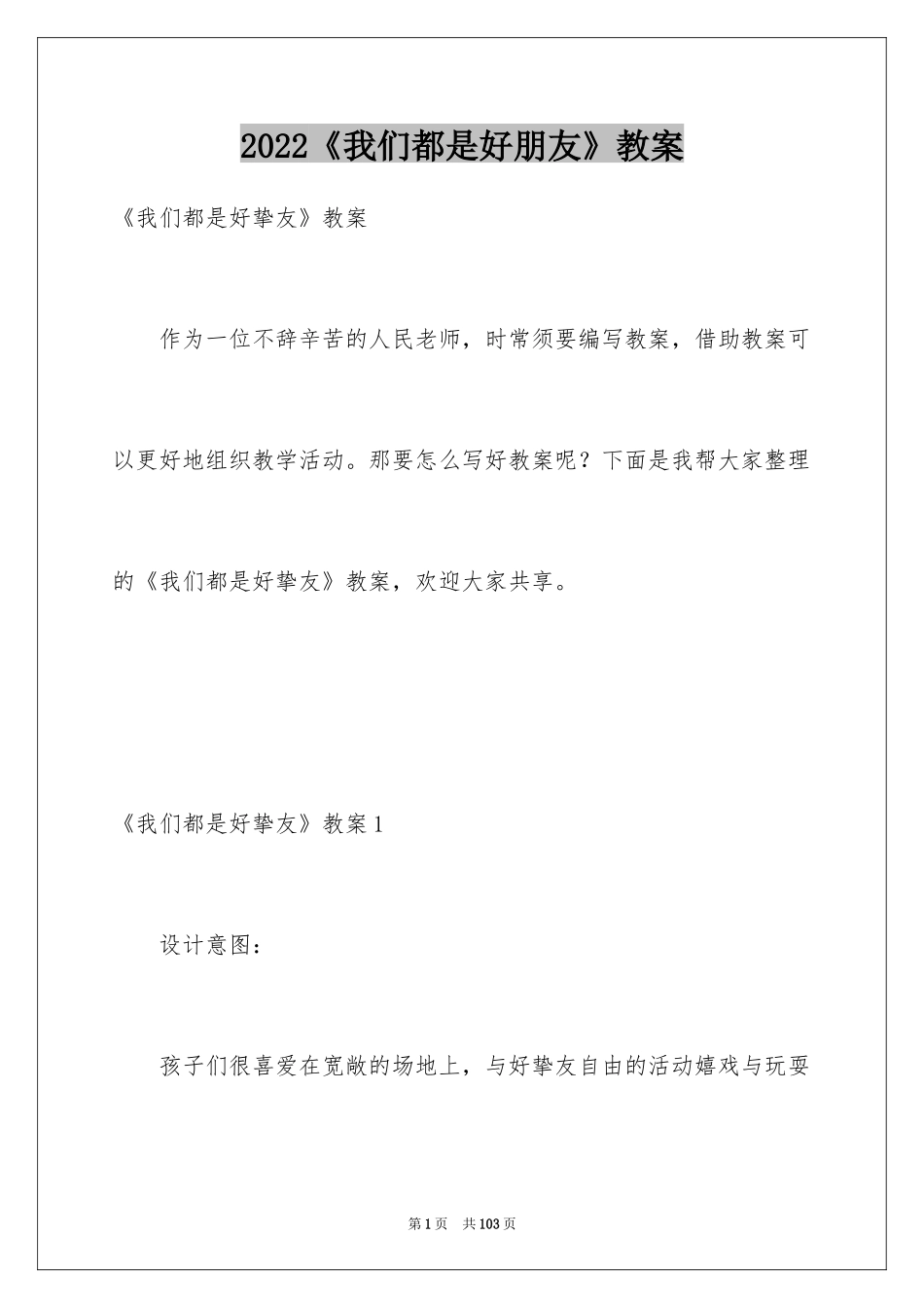 2024《我们都是好朋友》教案_第1页