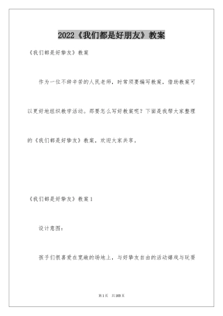 2024《我们都是好朋友》教案