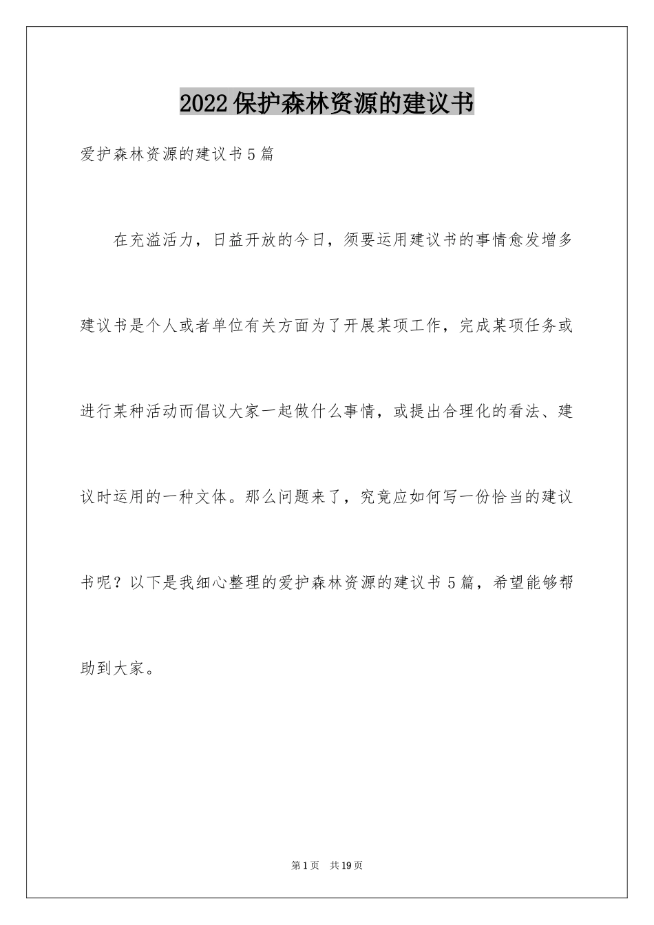 2024保护森林资源的建议书_12_第1页