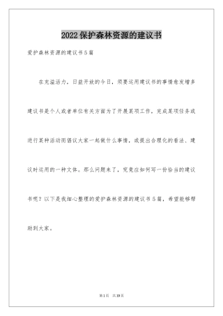 2024保护森林资源的建议书_12