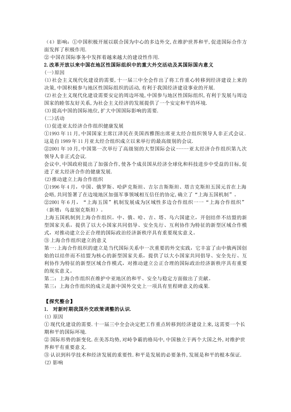 高中历史《新时期的外交政策与成就》学案4 人民版必修1_第2页