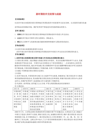 高中历史《新时期的外交政策与成就》学案4 人民版必修1