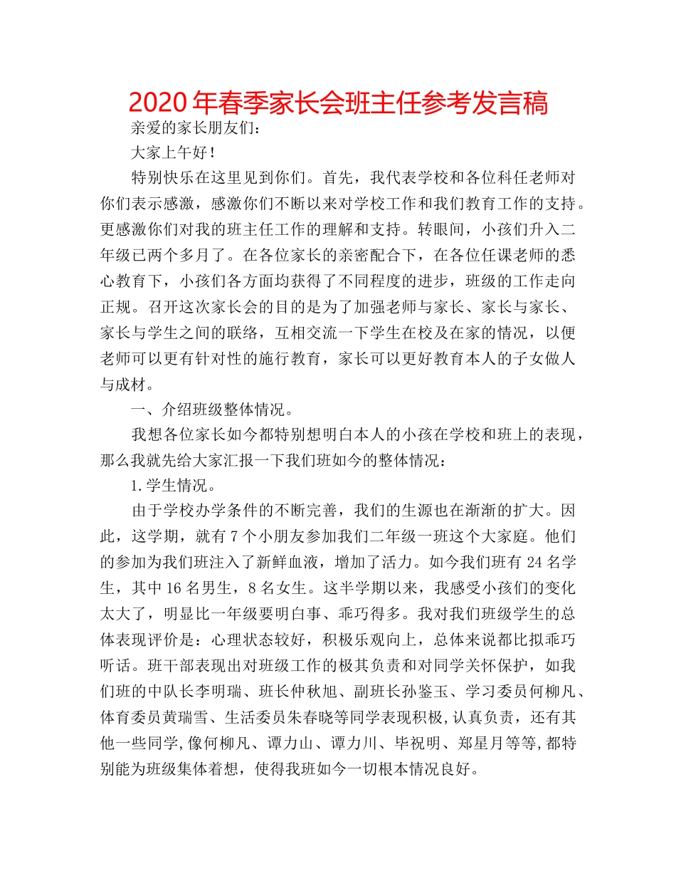 2024年春季家长会班主任参考发言稿 _第1页